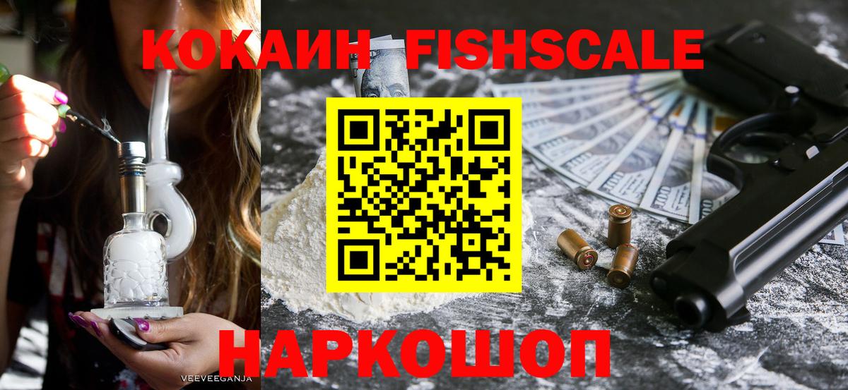 Стерлитамак  COCAIN VHQ  Вход с VPN  КОКАИН Fish Scale 